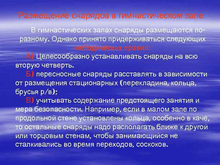 Размещение снарядов в гимнастическом зале В гимнастических залах снаряды размещаются поразному. Однако принято придерживаться