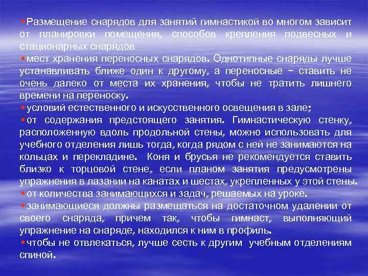  • Размещение снарядов для занятий гимнастикой во многом зависит от планировки помещения, способов