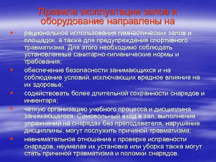 Правила эксплуатации залов и оборудование направлены на § § § рациональное использования гимнастических залов