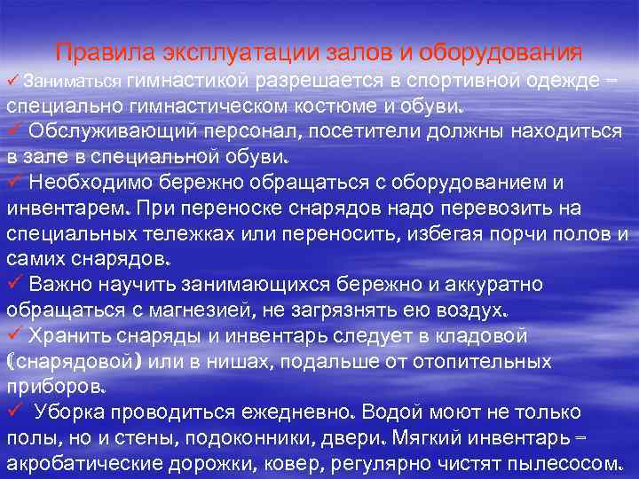 Правила эксплуатации залов и оборудования ü Заниматься гимнастикой разрешается в спортивной одежде – специально