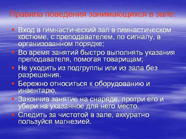 Правила поведения занимающихся в зале: § Вход в гимнастический зал в гимнастическом костюме, с