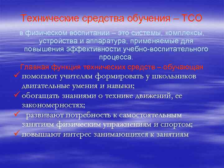 Технические средства обучения – ТСО в физическом воспитании – это системы, комплексы, устройства и