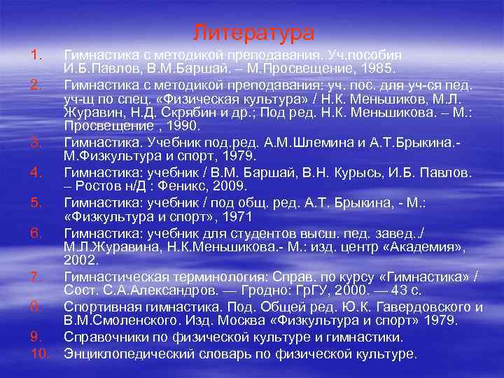 Литература 1. Гимнастика с методикой преподавания. Уч. пособия И. Б. Павлов, В. М. Баршай.