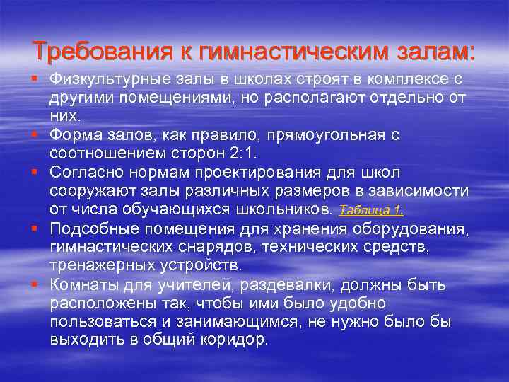 Требования к гимнастическим залам: § Физкультурные залы в школах строят в комплексе с другими