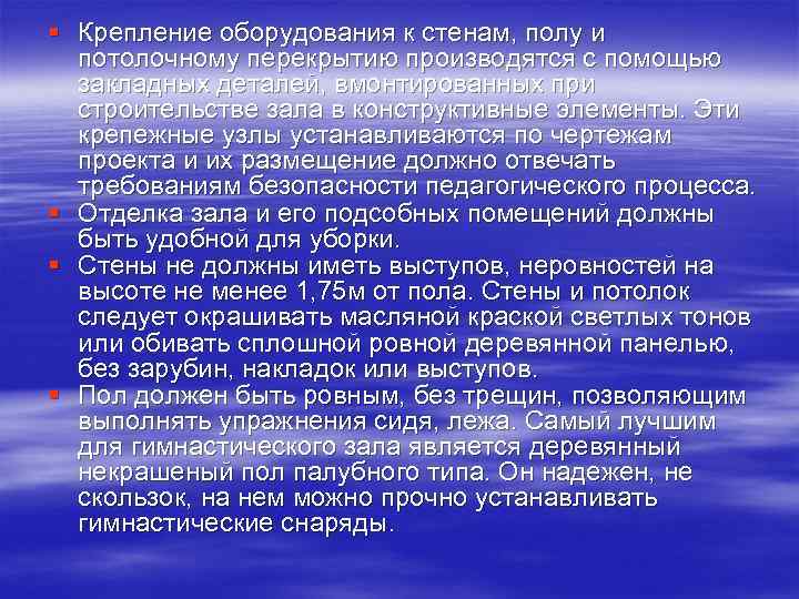 § Крепление оборудования к стенам, полу и потолочному перекрытию производятся с помощью закладных деталей,