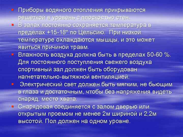 § Приборы водяного отопления прикрываются решеткой в уровень с плоскостью стен. § В залах