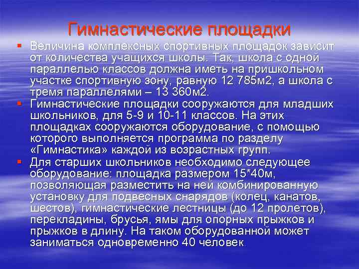 Гимнастические площадки § Величина комплексных спортивных площадок зависит от количества учащихся школы. Так, школа