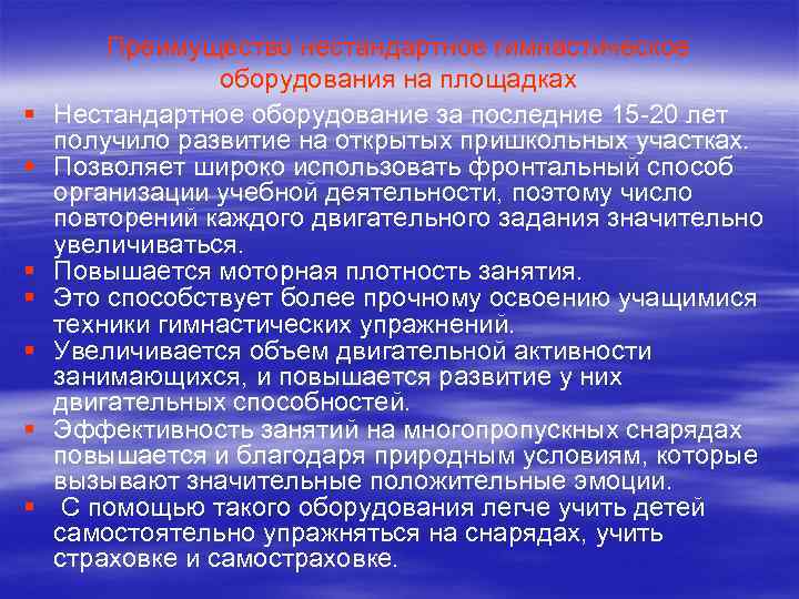 § § § § Преимущество нестандартное гимнастическое оборудования на площадках Нестандартное оборудование за последние