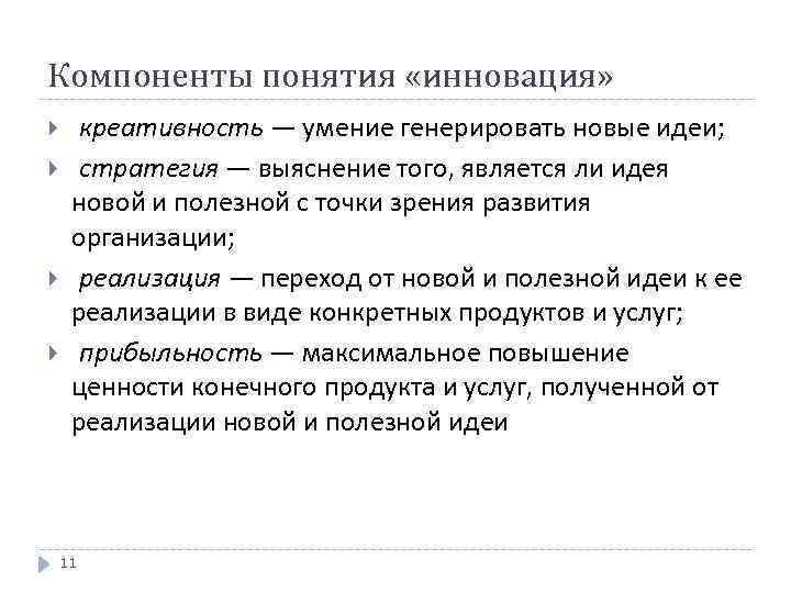 Компоненты понятия «инновация» креативность — умение генерировать новые идеи; стратегия — выяснение того, является