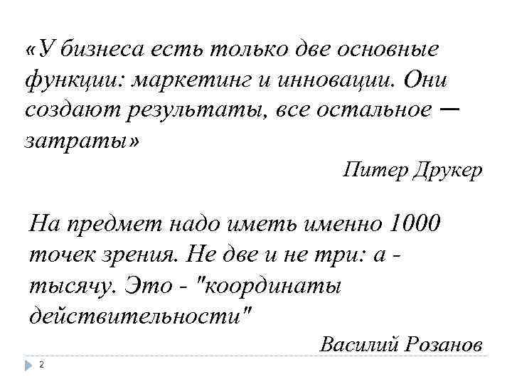  «У бизнеса есть только две основные функции: маркетинг и инновации. Они создают результаты,