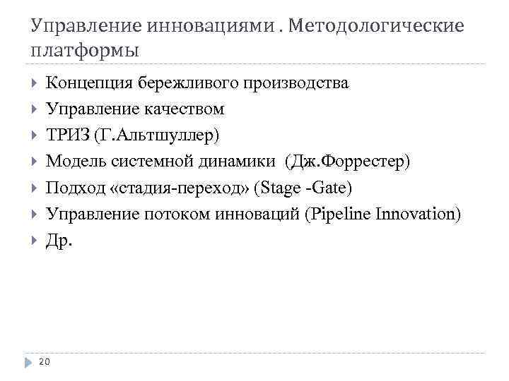 Управление инновациями. Методологические платформы Концепция бережливого производства Управление качеством ТРИЗ (Г. Альтшуллер) Модель системной