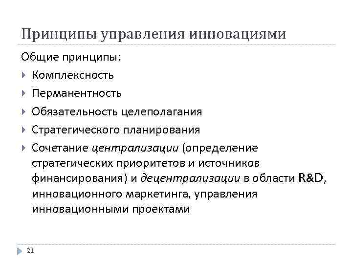 Принципы управления инновациями Общие принципы: Комплексность Перманентность Обязательность целеполагания Стратегического планирования Сочетание централизации (определение
