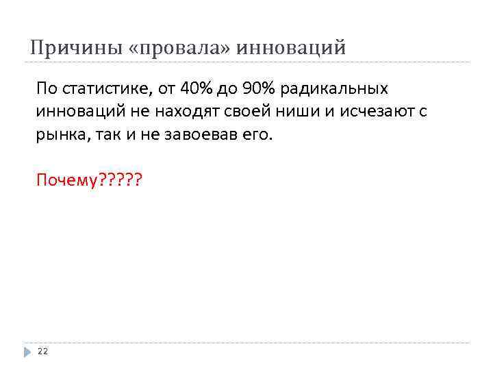 Причины «провала» инноваций По статистике, от 40% до 90% радикальных инноваций не находят своей