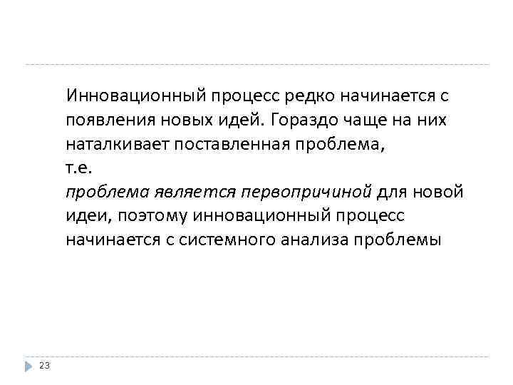 Инновационный процесс редко начинается с появления новых идей. Гораздо чаще на них наталкивает поставленная