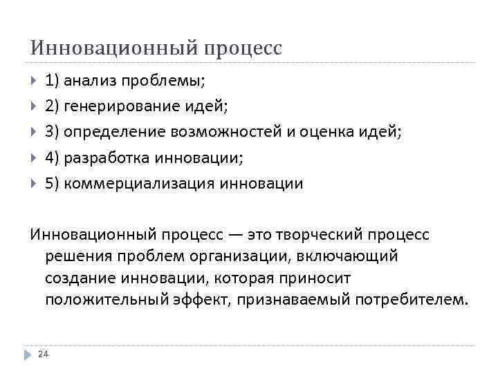 Инновационный процесс 1) анализ проблемы; 2) генерирование идей; 3) определение возможностей и оценка идей;