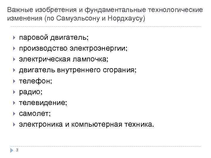 Важные изобретения и фундаментальные технологические изменения (по Самуэльсону и Нордхаусу) паровой двигатель; производство электроэнергии;