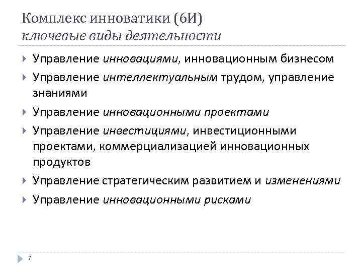 Комплекс инноватики (6 И) ключевые виды деятельности Управление инновациями, инновационным бизнесом Управление интеллектуальным трудом,