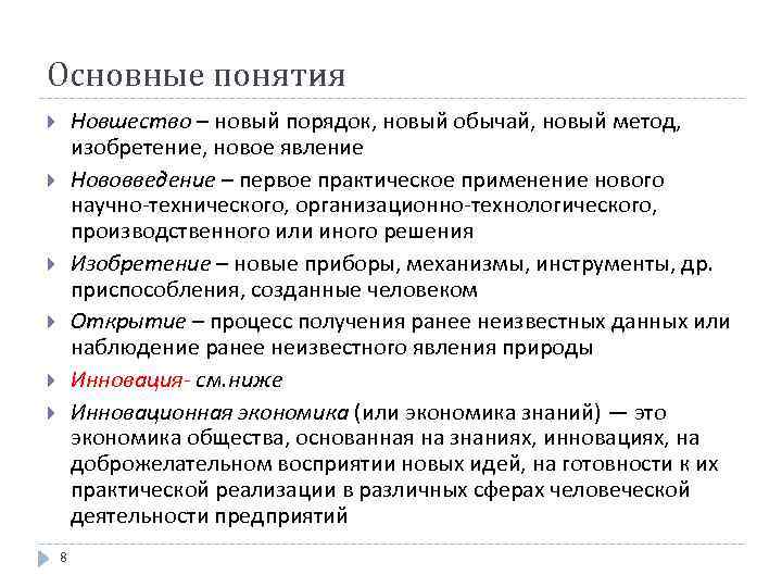 Основные понятия Новшество – новый порядок, новый обычай, новый метод, изобретение, новое явление Нововведение