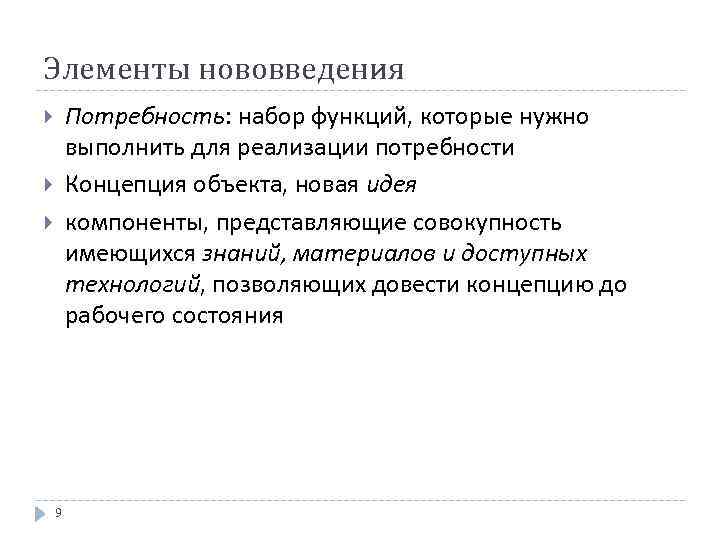 Элементы нововведения Потребность: набор функций, которые нужно выполнить для реализации потребности Концепция объекта, новая