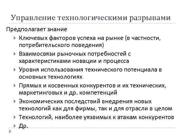 Управление технологическими разрывами Предполагает знание Ключевых факторов успеха на рынке (в частности, потребительского поведения)