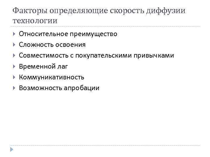 Факторы определяющие скорость диффузии технологии Относительное преимущество Сложность освоения Совместимость с покупательскими привычками Временной