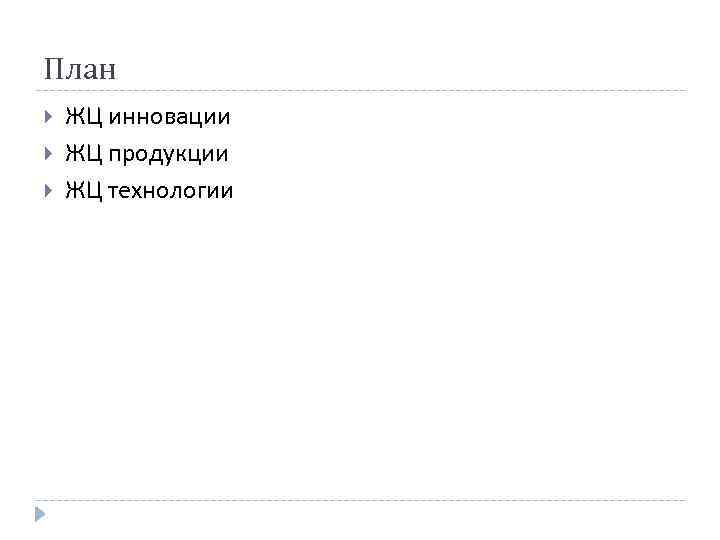 План ЖЦ инновации ЖЦ продукции ЖЦ технологии 