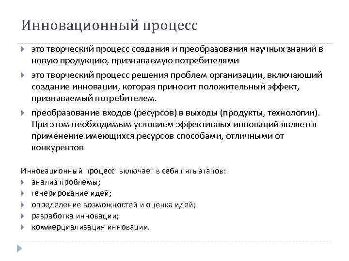 Инновационный процесс это творческий процесс создания и преобразования научных знаний в новую продукцию, признаваемую