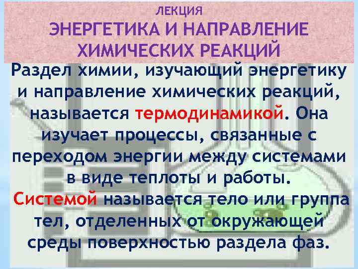 ЛЕКЦИЯ ЭНЕРГЕТИКА И НАПРАВЛЕНИЕ ХИМИЧЕСКИХ РЕАКЦИЙ Раздел химии, изучающий энергетику и направление химических реакций,
