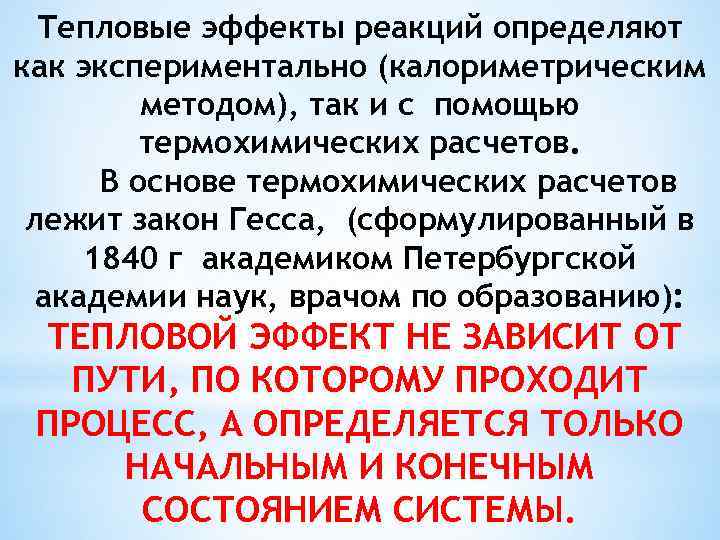 Тепловые эффекты реакций определяют как экспериментально (калориметрическим методом), так и с помощью термохимических расчетов.
