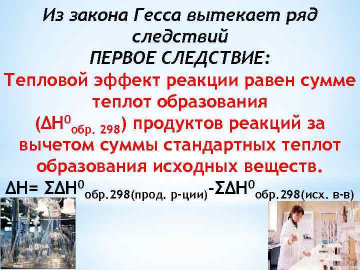 Из закона Гесса вытекает ряд следствий ПЕРВОЕ СЛЕДСТВИЕ: Тепловой эффект реакции равен сумме теплот