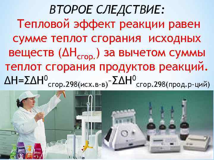 ВТОРОЕ СЛЕДСТВИЕ: Тепловой эффект реакции равен сумме теплот сгорания исходных веществ (∆Нсгор. ) за