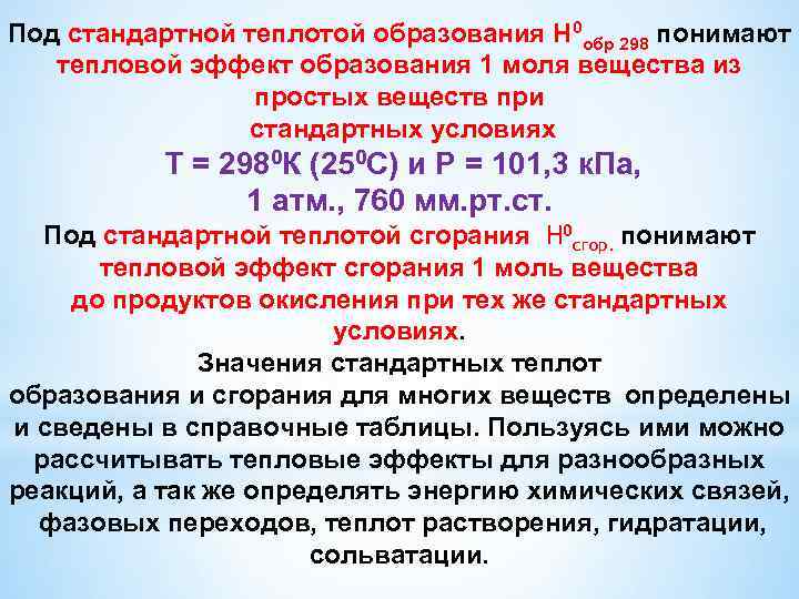 Под стандартной теплотой образования Н 0 обр 298 понимают тепловой эффект образования 1 моля