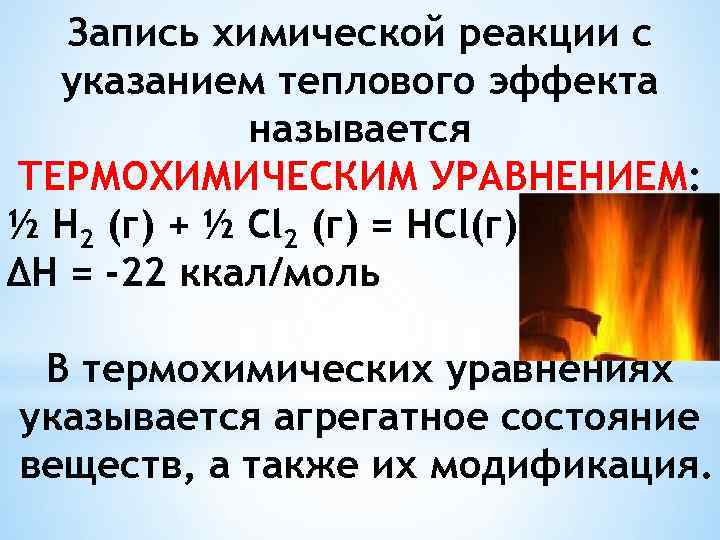 Запись химической реакции с указанием теплового эффекта называется ТЕРМОХИМИЧЕСКИМ УРАВНЕНИЕМ: ½ Н 2 (г)