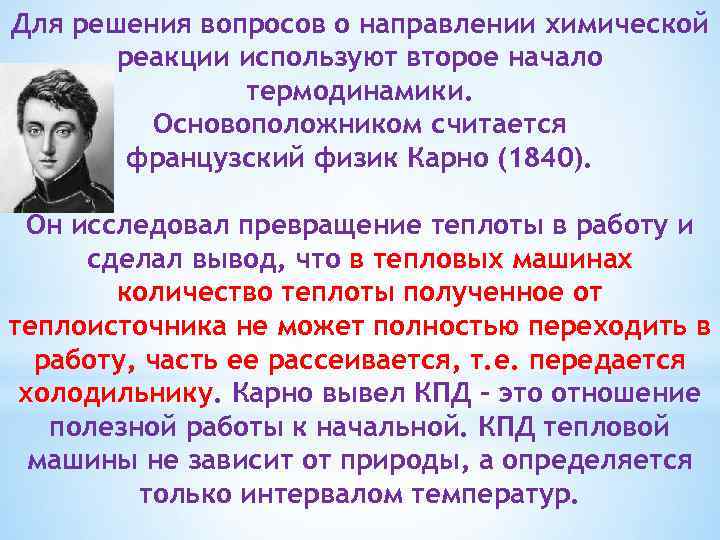 Для решения вопросов о направлении химической реакции используют второе начало термодинамики. Основоположником считается французский