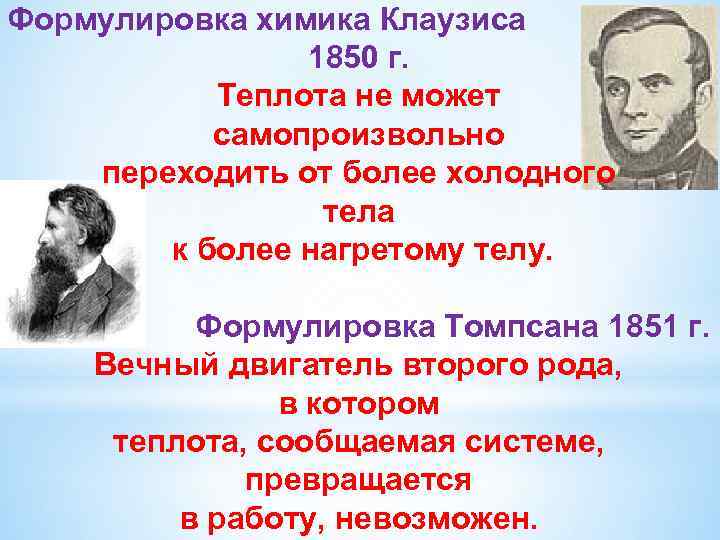 Формулировка химика Клаузиса 1850 г. Теплота не может самопроизвольно переходить от более холодного тела