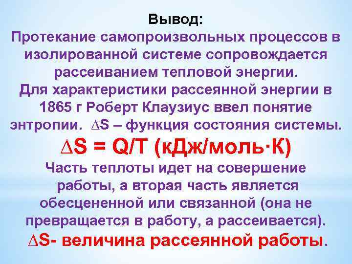 Вывод: Протекание самопроизвольных процессов в изолированной системе сопровождается рассеиванием тепловой энергии. Для характеристики рассеянной