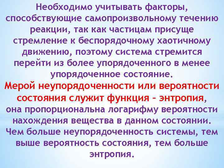 Необходимо учитывать факторы, способствующие самопроизвольному течению реакции, так как частицам присуще стремление к беспорядочному
