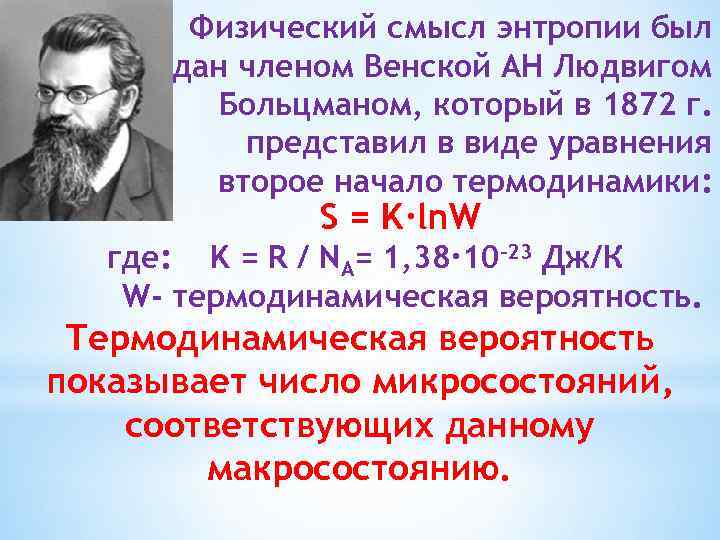 Физический смысл энтропии был дан членом Венской АН Людвигом Больцманом, который в 1872 г.