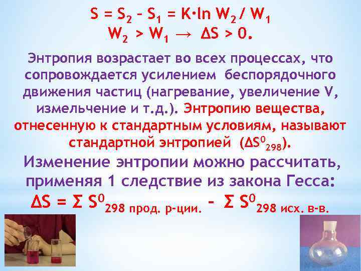 S = S 2 – S 1 = K·ln W 2 / W 1