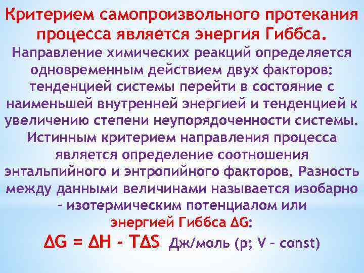 Критерием самопроизвольного протекания процесса является энергия Гиббса. Направление химических реакций определяется одновременным действием двух