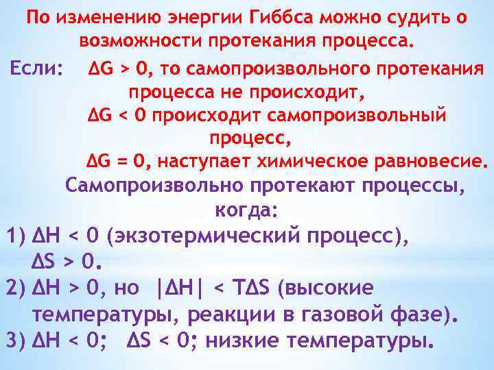 По изменению энергии Гиббса можно судить о возможности протекания процесса. Если: ∆G > 0,
