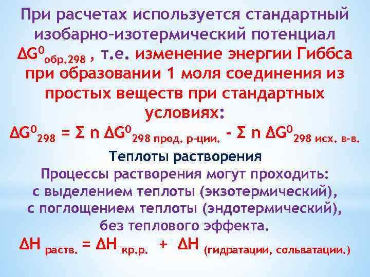 При расчетах используется стандартный изобарно–изотермический потенциал ∆G 0 обр. 298 , т. е. изменение