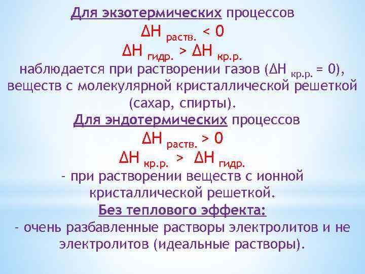 Для экзотермических процессов ∆H раств. < 0 ∆H гидр. > ∆H кр. р. наблюдается