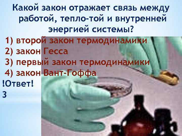 Какой закон отражает связь между работой, тепло той и внутренней энергией системы? 1) второй