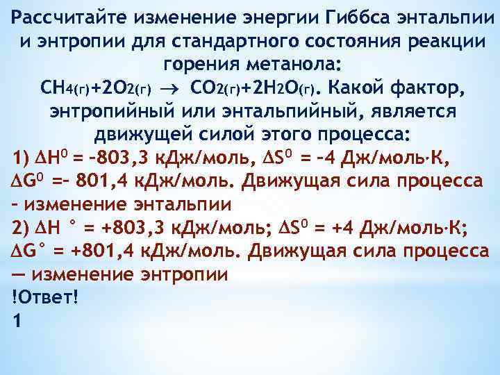 Рассчитайте изменение энергии Гиббса энтальпии и энтропии для стандартного состояния реакции горения метанола: СН