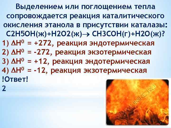 Выделением или поглощением тепла сопровождается реакция каталитического окисления этанола в присутствии каталазы: С 2