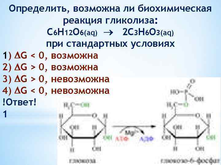 Определить, возможна ли биохимическая реакция гликолиза: С 6 Н 12 О 6(aq) 2 C