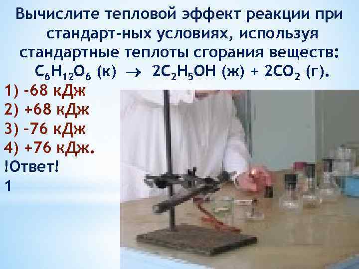 Вычислите тепловой эффект реакции при стандарт ных условиях, используя стандартные теплоты сгорания веществ: С