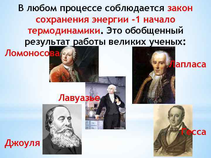 В любом процессе соблюдается закон сохранения энергии -1 начало термодинамики. Это обобщенный результат работы