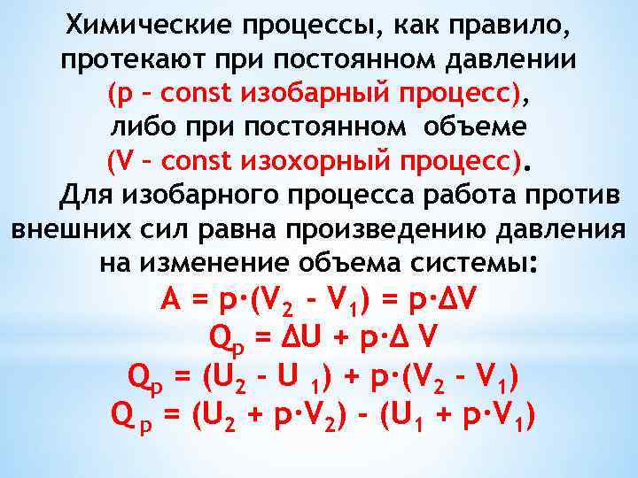 Химические процессы, как правило, протекают при постоянном давлении (p – сonst изобарный процесс), либо